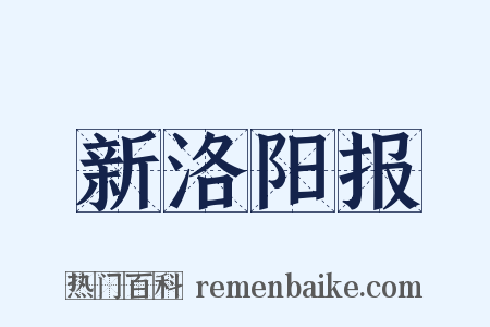 新洛阳报是什么意思的图片